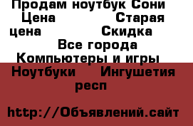 Продам ноутбук Сони › Цена ­ 10 000 › Старая цена ­ 10 000 › Скидка ­ 20 - Все города Компьютеры и игры » Ноутбуки   . Ингушетия респ.